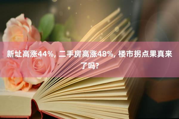 新址高涨44%, 二手房高涨48%, 楼市拐点果真来了吗?