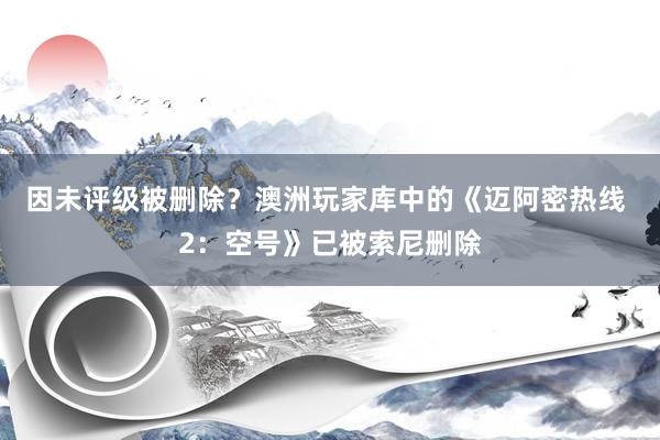 因未评级被删除？澳洲玩家库中的《迈阿密热线 2：空号》已被索尼删除