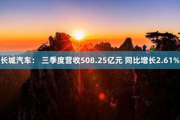 长城汽车： 三季度营收508.25亿元 同比增长2.61%