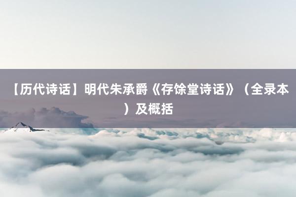 【历代诗话】明代朱承爵《存馀堂诗话》（全录本）及概括