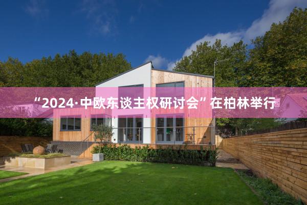 “2024·中欧东谈主权研讨会”在柏林举行