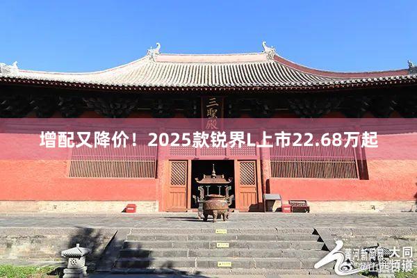 增配又降价！2025款锐界L上市22.68万起