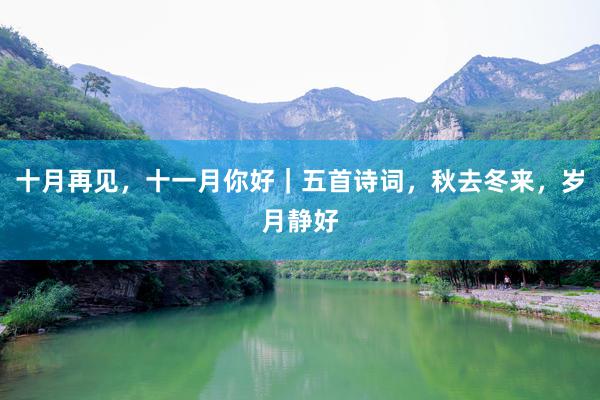 十月再见，十一月你好｜五首诗词，秋去冬来，岁月静好