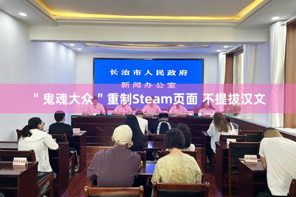 ＂鬼魂大众＂重制Steam页面 不提拔汉文